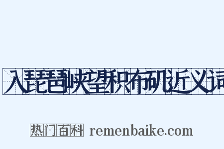 入琵琶峡望积布矶近义词是什么意思的图片